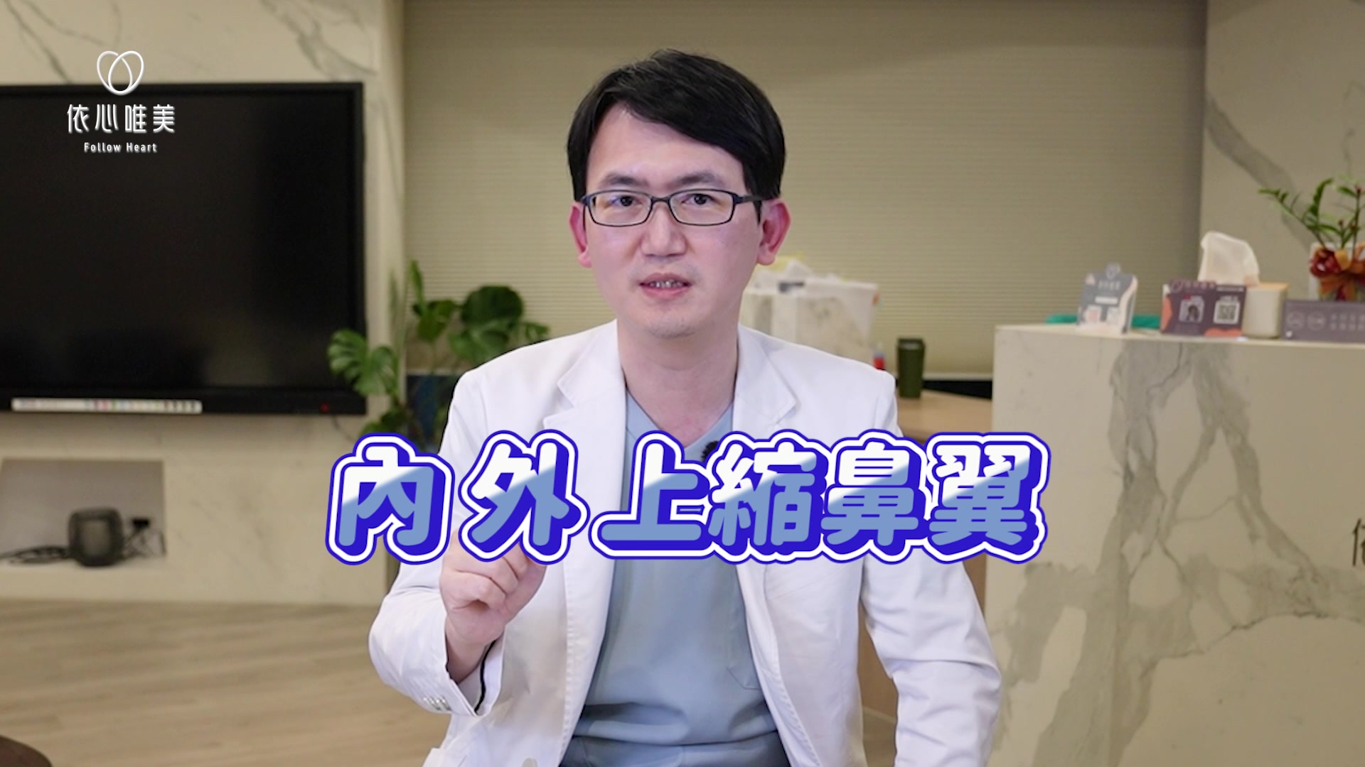 內外上縮鼻翼，讓鼻孔洞變小、地板相對抬高