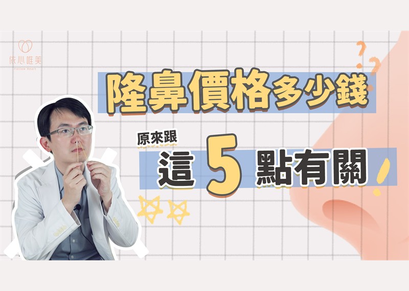 隆鼻費用指南：從5萬到30萬元以上，謝東穎醫師解析影響手術價格差異六大因素