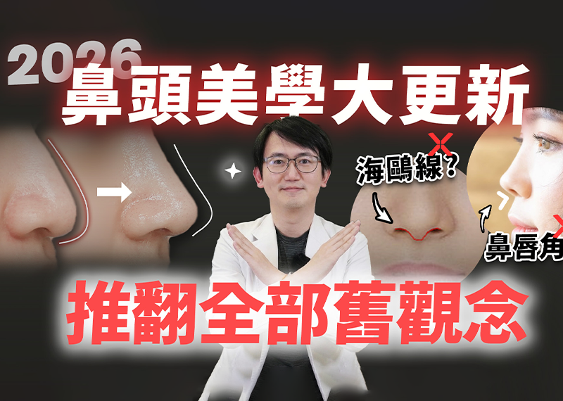隆鼻不是套公式：海鷗線、鼻唇角一定要追求嗎？謝東穎醫師解析自然小翹鼻的設計關鍵